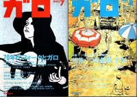 月刊漫画ガロ 1993年1月号～12月号 11冊セット