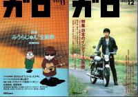 月刊漫画ガロ 1993年1月号～12月号 11冊セット