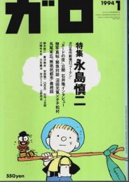 月刊漫画ガロ 1994年1月号 ―特集:永島慎二（No.347）