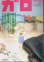 月刊漫画ガロ 1994年2月号 ―新人漫画大行進 2（No.348）