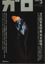 月刊漫画ガロ 1994年3月号 ―ガロ的写真特集（No.349）