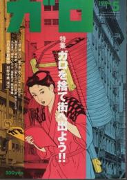 月刊漫画ガロ 1994年5月号 ―特集:ガロを捨て街へ出よう!!（No.351）