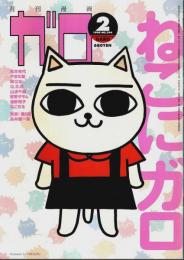 月刊漫画ガロ 1998年2月号 ―表紙:ねこにガロ（No.394）