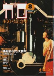 月刊漫画ガロ 1998年8月号 ―400号記念号:映画「ねじ式」大特集（No.400）