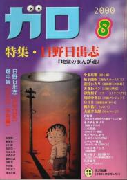 GARO ガロ 2000年8月号 ―特集:日野日出志「地獄のまんが道」（No.409）