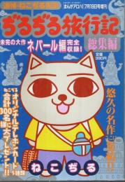 ぢるぢる旅行記 総集編 ―インド編・ネパール編一挙掲載【まんがアロハ!増刊】