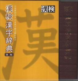 漢検 漢字辞典 第二版