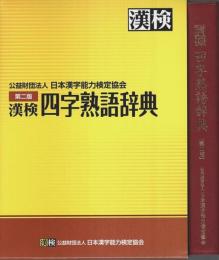 漢検 四字熟語辞典 第二版