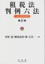 租税法判例六法 第6版