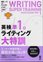 英検準1級ライティング大特訓