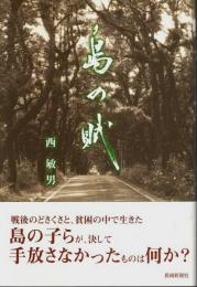島の賦