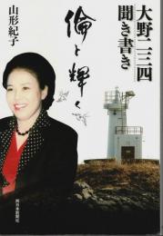 倫と輝く ―大野二三四聞き書き