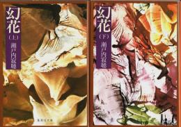 幻花　上下2冊揃 【集英社文庫】（セット販売）
