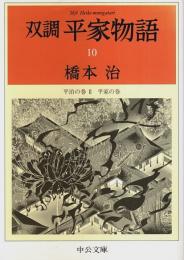 双調 平家物語 10 ―平治の巻Ⅱ 平家の巻【中公文庫】