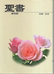 聖書 新改訳 ―引照・注付