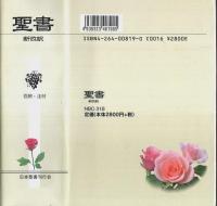 聖書 新改訳 ―引照・注付