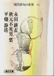 現代俳句の世界 13　永田耕衣・秋元不死男・平畑静塔 集 【朝日文庫】