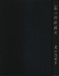 安心論題講述
