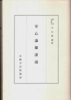 安心論題講述