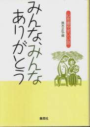 みんな、みんなありがとう ―心を癒やすいい話