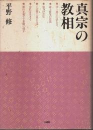 真宗の教相