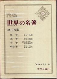 世界の名著 10　諸子百家