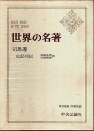 世界の名著 11　司馬遷