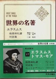 世界の名著 17　エラスムス／トマス・モア