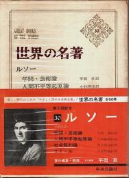 世界の名著 30　ルソー