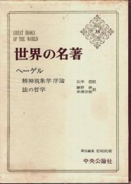 世界の名著 35　ヘーゲル