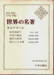 世界の名著 40　キルケゴール