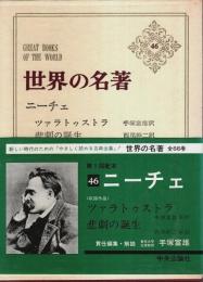 世界の名著 46　ニーチェ