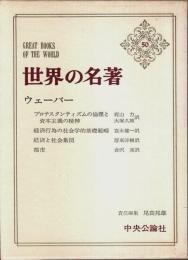 世界の名著 50　ウェーバー