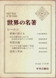 世界の名著 52　レーニン