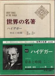 世界の名著 62　ハイデガー