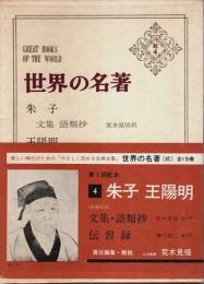 世界の名著 続4　朱子／王陽明