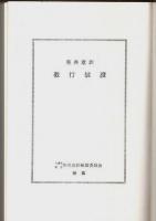 聖典意訳 教行信證