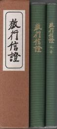 教行信證　延書共2冊組