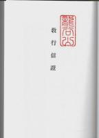 教行信證　延書共2冊組