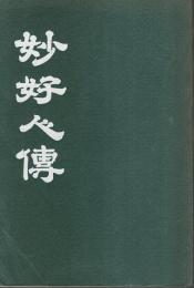 妙好人伝