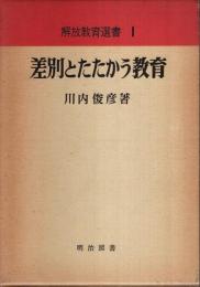 差別とたたかう教育 【解放教育選書 1】
