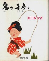 鬼の寺参り
