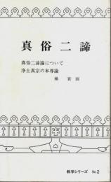 真俗二諦 ―真俗二諦論について/浄土真宗の本尊論【教学シリーズ 2】