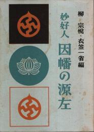 妙好人 因幡の源左