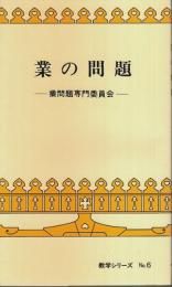業の問題 【教学シリーズ No.6】