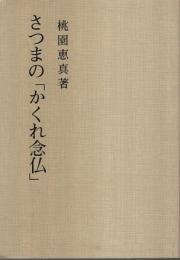 さつまの「かくれ念仏」