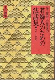 浄土真宗人生講座(2)　若婦人のための法話集 ―ひかりといのち