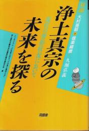 対論 浄土真宗の未来を探る ―現代の習俗状況において