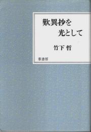 歎異抄を光として