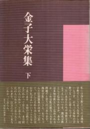 金子大栄集 下